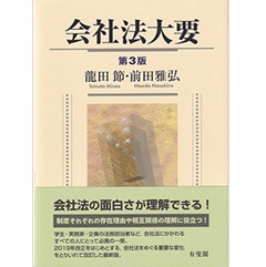 会社法大要〔第3版〕