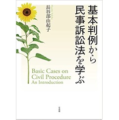 基本判例から民事訴訟法を学ぶ