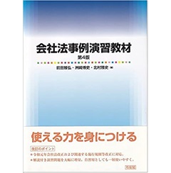 会社法事例演習教材〔第4版〕