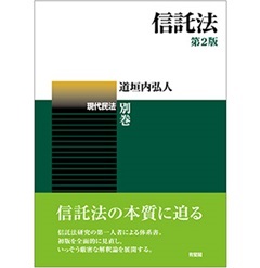 現代民法別巻 信託法（第2版）