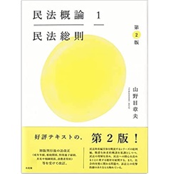 至誠堂書店オンラインショップ / 民法概論1 民法総則〔第2版〕