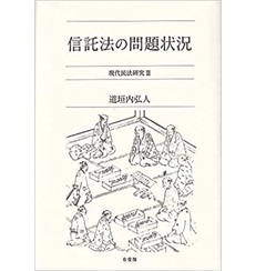 裁断済　信託法の問題状況 現代民法研究Ⅲ 至誠堂書店オンラインショップ / 信託法の問題状況 現代民法研究3