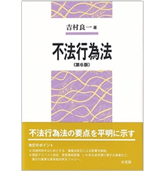 不法行為法〔第6版〕