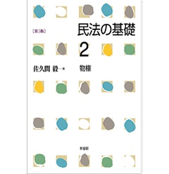 至誠堂書店オンラインショップ / 民法の基礎2 物権〔第3版〕