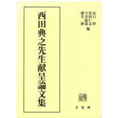 西田典之先生献呈論文集