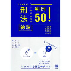 START UP 刑法総論判例50!