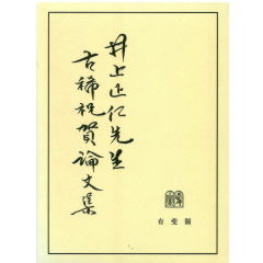 井上正仁先生古稀祝賀論文集
