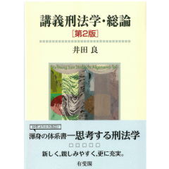 至誠堂書店オンラインショップ / 講義刑法学・総論（第2版）