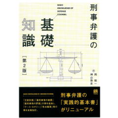 刑事弁護の基礎知識（第2版）