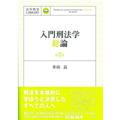 法学教室ライブラリィ　入門刑法学・総論（第2版）