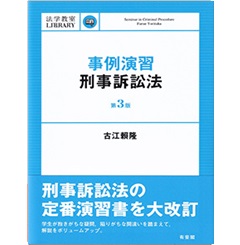 事例演習刑事訴訟法〔第3版〕 (法学教室Library)