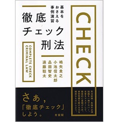 徹底チェック刑法 基本をおさえる事例演習