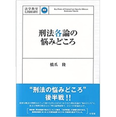 刑法各論の悩みどころ (法学教室LIBRARY)