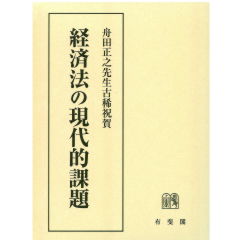 舟田正之先生古稀祝賀　経済法の現代的課題