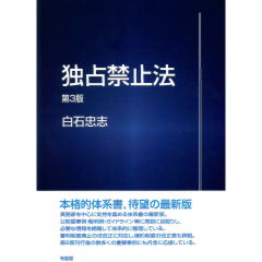 独占禁止法（第3版）
