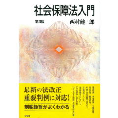 社会保障法入門(第3版)