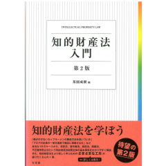 知的財産法入門（第2版）