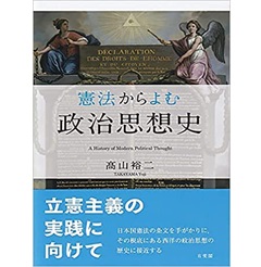 憲法からよむ政治思想史