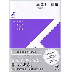 至誠堂書店オンラインショップ / 民法1 総則 (有斐閣ストゥディア)