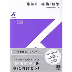 憲法2 総論・統治 (有斐閣ストゥディア)