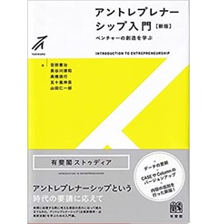 アントレプレナーシップ入門〔新版〕: ベンチャーの創造を学ぶ (有斐閣ストゥディア)