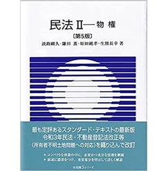 至誠堂書店オンラインショップ / 民法2 物権〔第5版〕 (有斐閣Sシリーズ)