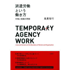 派遣労働という働き方 市場と組織の間隙