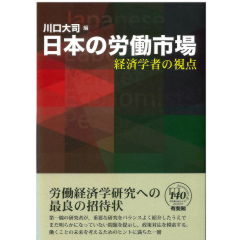 日本の労働市場 経済学者の視点