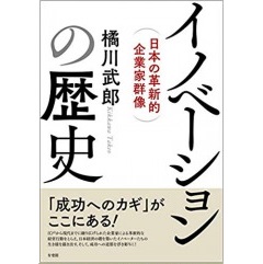 イノベーションの歴史 日本の革新的企業家群像
