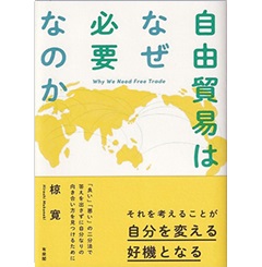 自由貿易はなぜ必要なのか