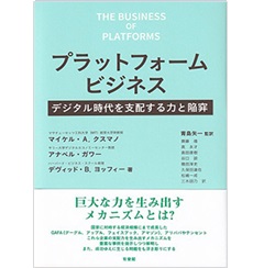 プラットフォームビジネス デジタル時代を支配する力と陥穽