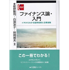 ファイナンス論・入門 イチからわかる証券投資と企業金融(有斐閣コンパクト)