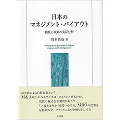 日本のマネジメント・バイアウト: 機能と成果の実証分析