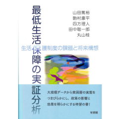 最低生活保障の実証分析　生活保護制度の課題と将来構想