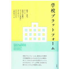 学校プラットフォーム