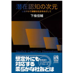 潜在認知の次元 しなやかで頑健な社会をめざして