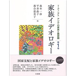 家族イデオロギー リーディングス アジアの家族と親密圏 第1巻
