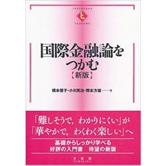 国際金融論をつかむ 新版 (テキストブックス[つかむ])