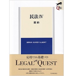 至誠堂書店オンラインショップ / 民法4 契約 (LEGAL QUEST)
