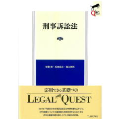 至誠堂書店オンラインショップ / LEGAL QUEST 刑事訴訟法（第2版）