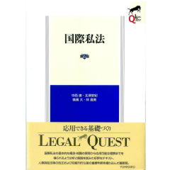 LEGAL　QUEST　国際私法（第2版）