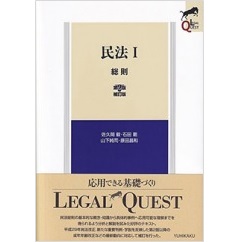 LEGAL QUEST 民法 1 総則(第2版補訂版)