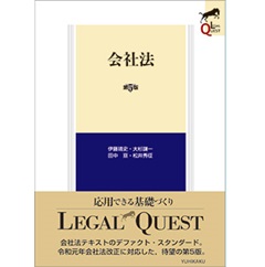 LEGAL QUEST　会社法（第5版）