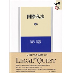 国際私法〔第3版〕 (LEGAL QUEST)