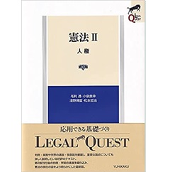 憲法2 人権〔第3版〕 (LEGAL QUEST)