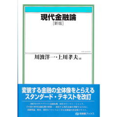 有斐閣ブックス　現代金融論（新版）