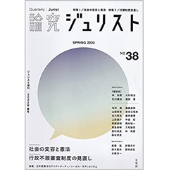 論究ジュリスト 2022年春号(38号)特集 社会の変容と憲法/行政不服審査制度の見直し