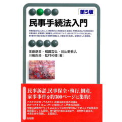 至誠堂書店オンラインショップ / 有斐閣アルマ 民事手続法入門（第5版）