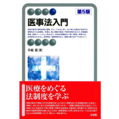 有斐閣アルマ　医事法入門（第5版）