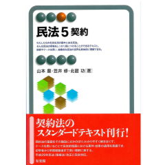 有斐閣アルマ　民法5　契約